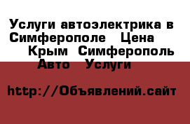 Услуги автоэлектрика в Симферополе › Цена ­ 300 - Крым, Симферополь Авто » Услуги   